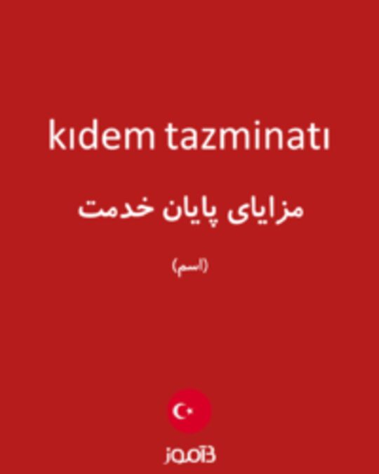  تصویر kıdem tazminatı - دیکشنری انگلیسی بیاموز