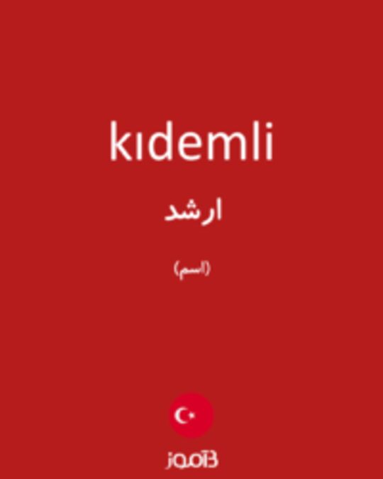  تصویر kıdemli - دیکشنری انگلیسی بیاموز