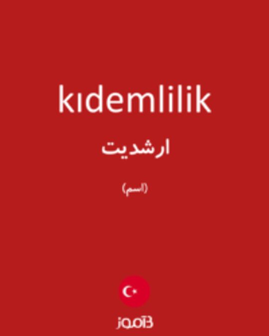  تصویر kıdemlilik - دیکشنری انگلیسی بیاموز