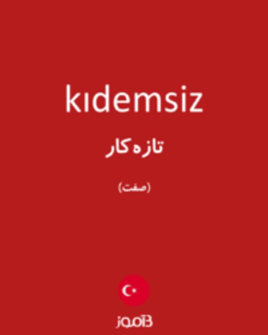  تصویر kıdemsiz - دیکشنری انگلیسی بیاموز