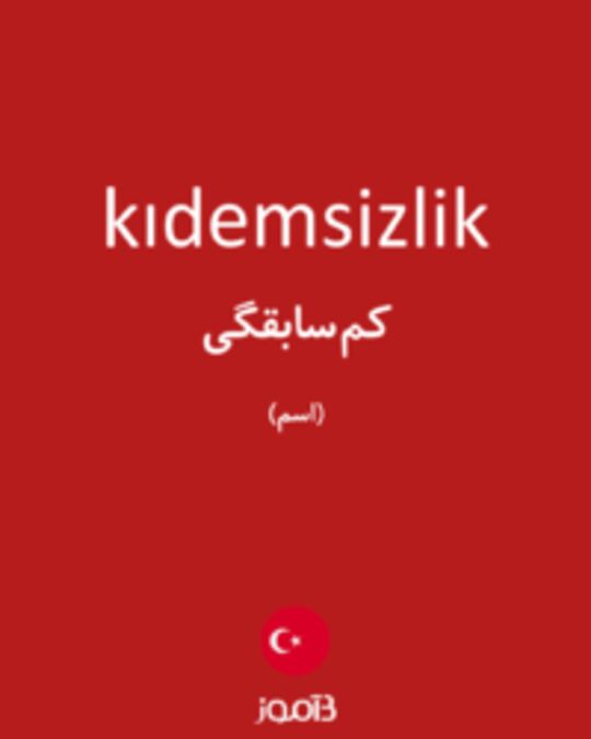  تصویر kıdemsizlik - دیکشنری انگلیسی بیاموز