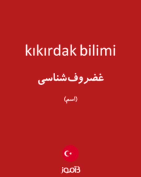  تصویر kıkırdak bilimi - دیکشنری انگلیسی بیاموز