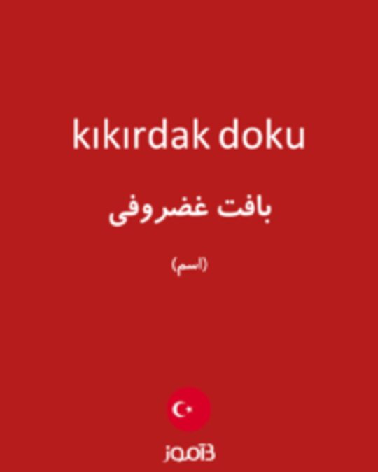  تصویر kıkırdak doku - دیکشنری انگلیسی بیاموز