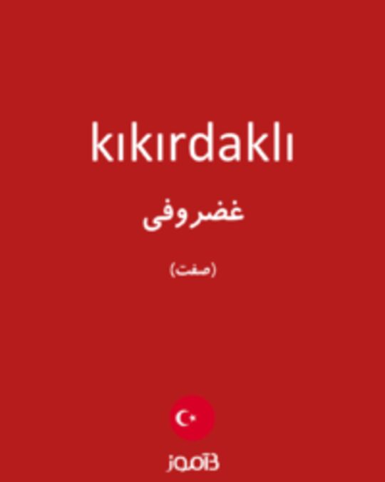  تصویر kıkırdaklı - دیکشنری انگلیسی بیاموز