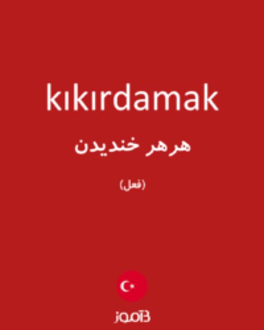  تصویر kıkırdamak - دیکشنری انگلیسی بیاموز