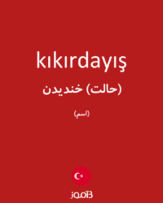  تصویر kıkırdayış - دیکشنری انگلیسی بیاموز