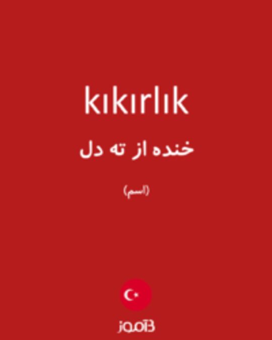  تصویر kıkırlık - دیکشنری انگلیسی بیاموز