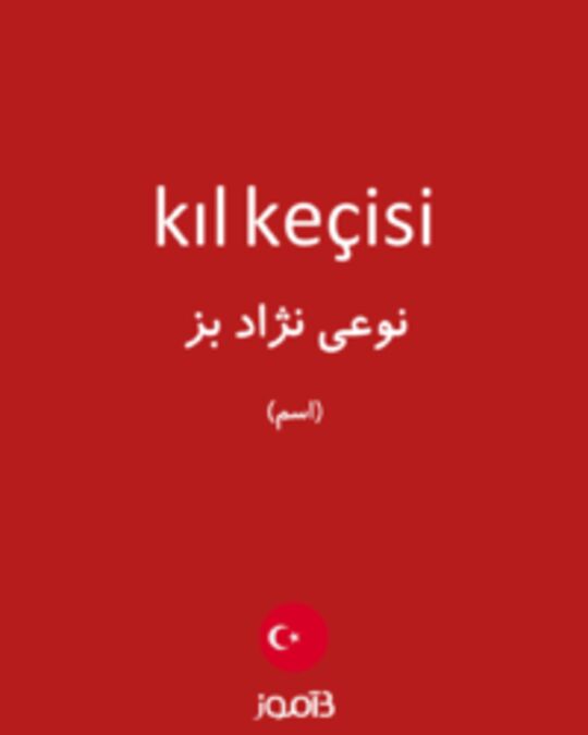  تصویر kıl keçisi - دیکشنری انگلیسی بیاموز