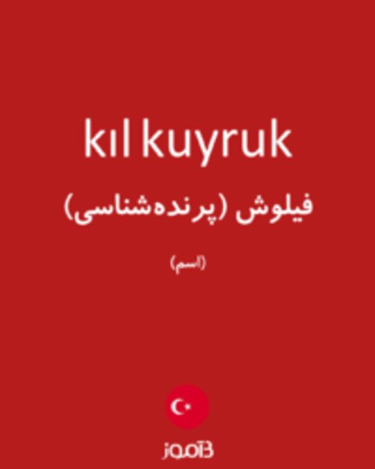  تصویر kıl kuyruk - دیکشنری انگلیسی بیاموز