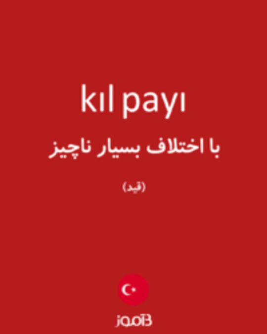  تصویر kıl payı - دیکشنری انگلیسی بیاموز