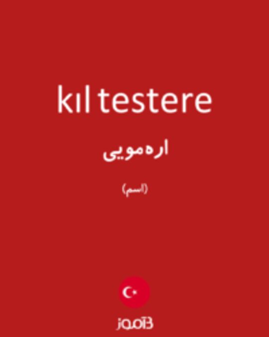  تصویر kıl testere - دیکشنری انگلیسی بیاموز