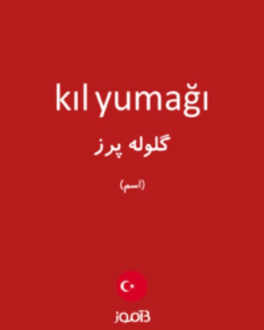  تصویر kıl yumağı - دیکشنری انگلیسی بیاموز