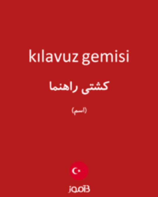  تصویر kılavuz gemisi - دیکشنری انگلیسی بیاموز