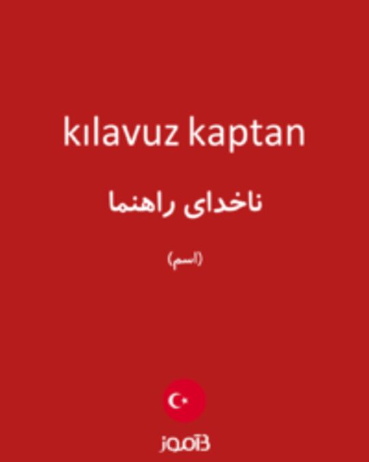  تصویر kılavuz kaptan - دیکشنری انگلیسی بیاموز