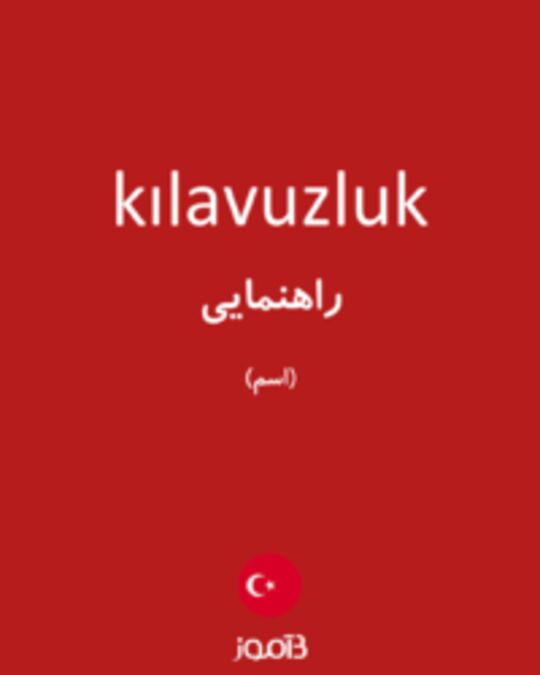  تصویر kılavuzluk - دیکشنری انگلیسی بیاموز