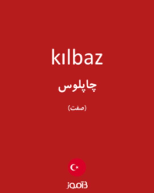  تصویر kılbaz - دیکشنری انگلیسی بیاموز