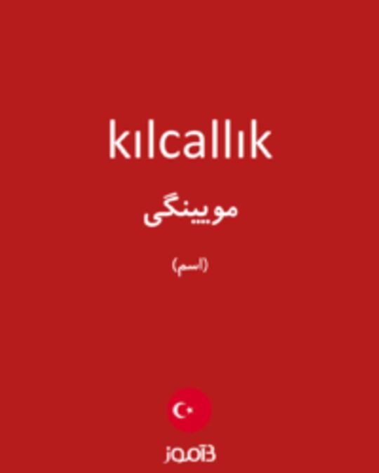  تصویر kılcallık - دیکشنری انگلیسی بیاموز