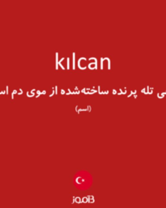  تصویر kılcan - دیکشنری انگلیسی بیاموز