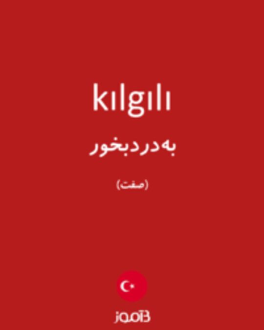  تصویر kılgılı - دیکشنری انگلیسی بیاموز