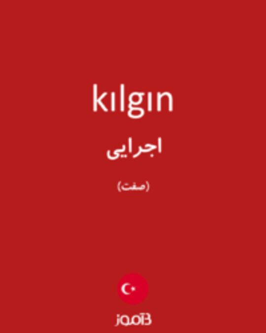  تصویر kılgın - دیکشنری انگلیسی بیاموز