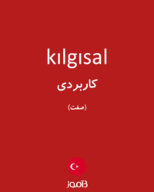  تصویر kılgısal - دیکشنری انگلیسی بیاموز