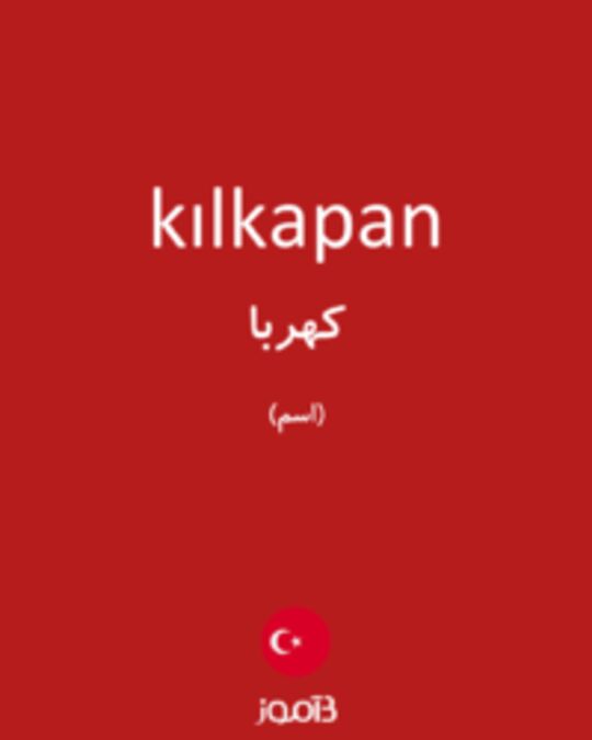  تصویر kılkapan - دیکشنری انگلیسی بیاموز