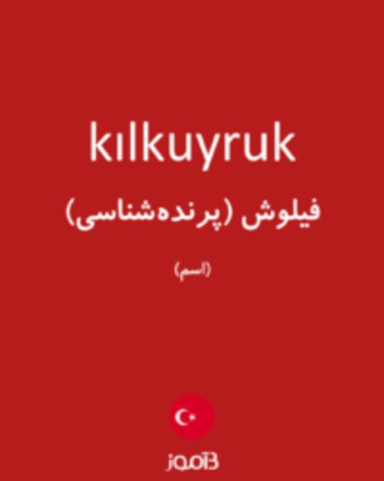  تصویر kılkuyruk - دیکشنری انگلیسی بیاموز