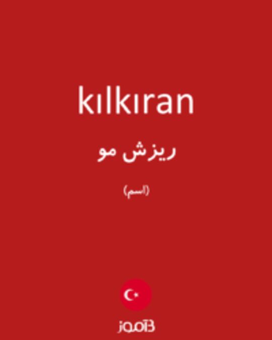  تصویر kılkıran - دیکشنری انگلیسی بیاموز