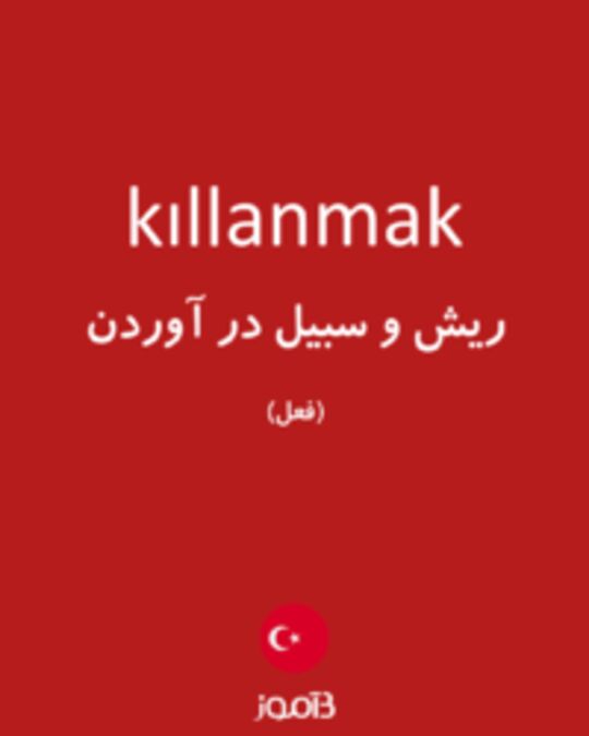  تصویر kıllanmak - دیکشنری انگلیسی بیاموز