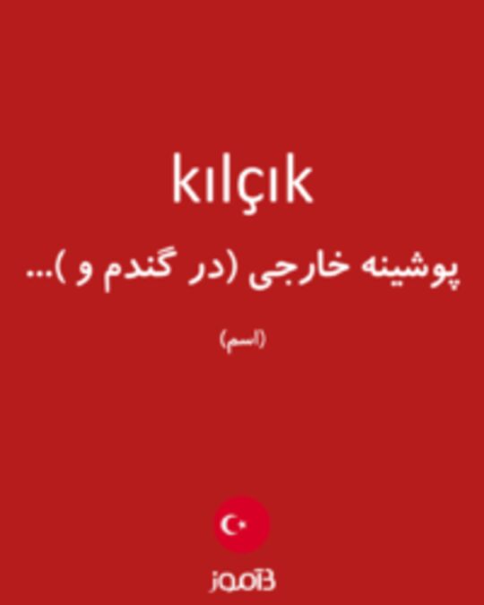  تصویر kılçık - دیکشنری انگلیسی بیاموز