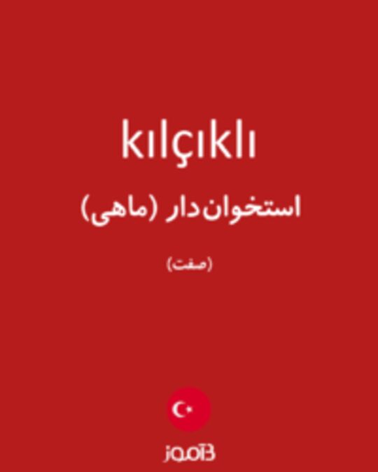  تصویر kılçıklı - دیکشنری انگلیسی بیاموز