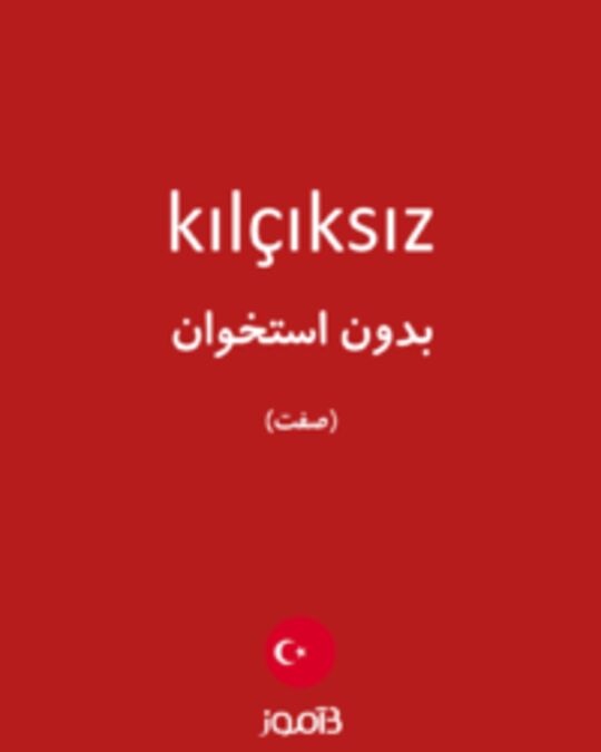  تصویر kılçıksız - دیکشنری انگلیسی بیاموز