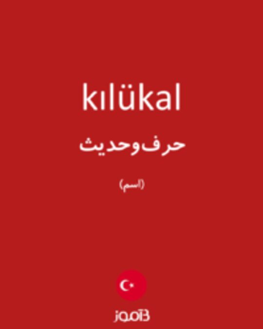  تصویر kılükal - دیکشنری انگلیسی بیاموز