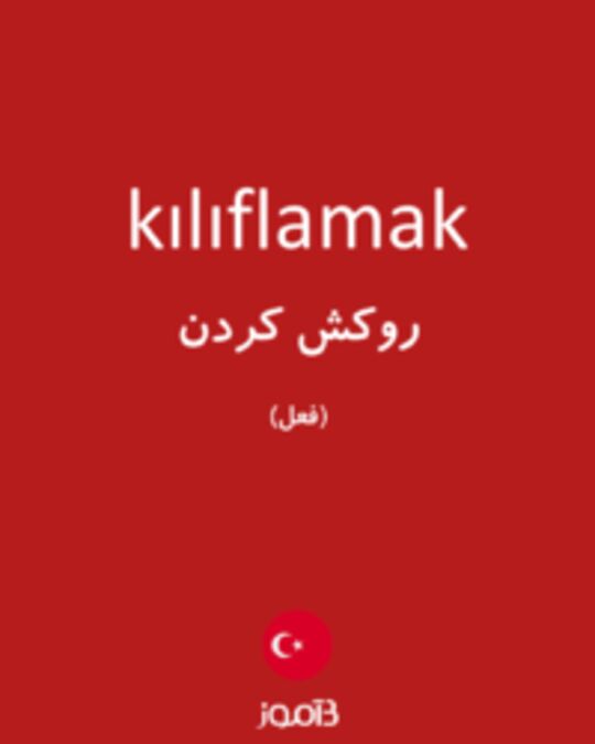  تصویر kılıflamak - دیکشنری انگلیسی بیاموز