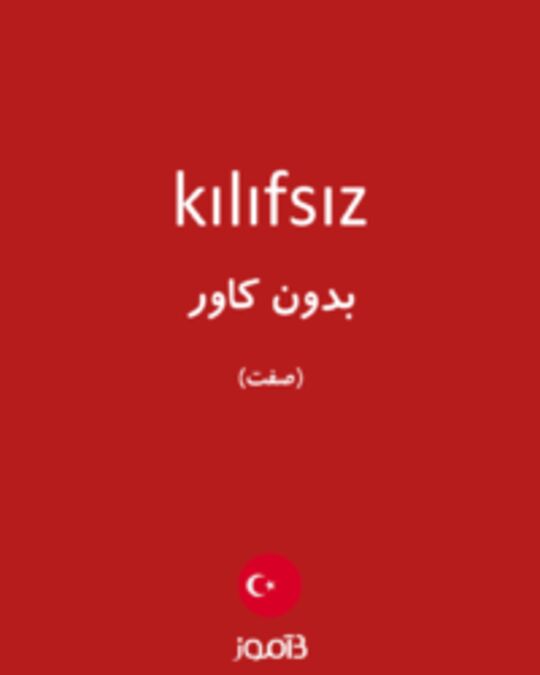  تصویر kılıfsız - دیکشنری انگلیسی بیاموز