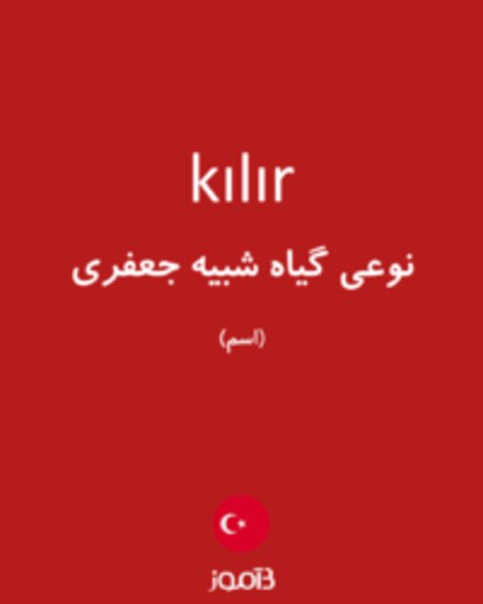  تصویر kılır - دیکشنری انگلیسی بیاموز