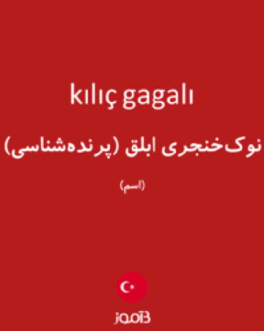  تصویر kılıç gagalı - دیکشنری انگلیسی بیاموز