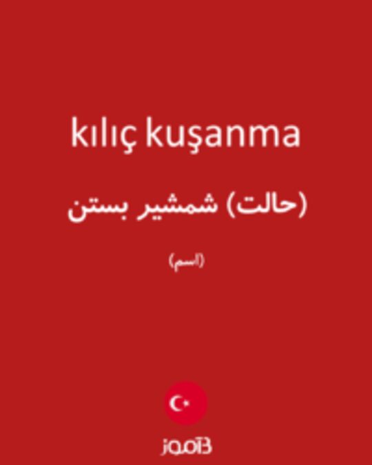  تصویر kılıç kuşanma - دیکشنری انگلیسی بیاموز