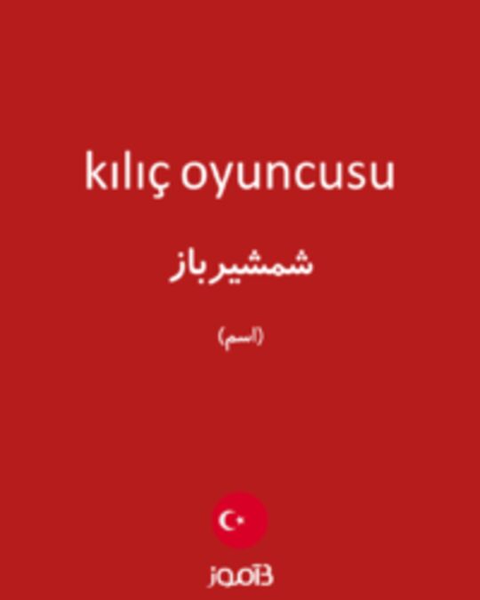  تصویر kılıç oyuncusu - دیکشنری انگلیسی بیاموز