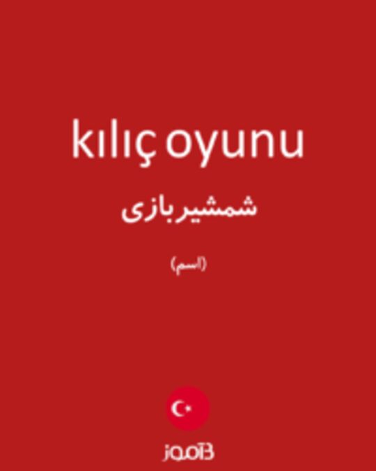  تصویر kılıç oyunu - دیکشنری انگلیسی بیاموز