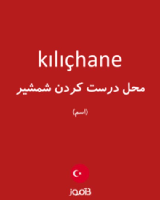  تصویر kılıçhane - دیکشنری انگلیسی بیاموز