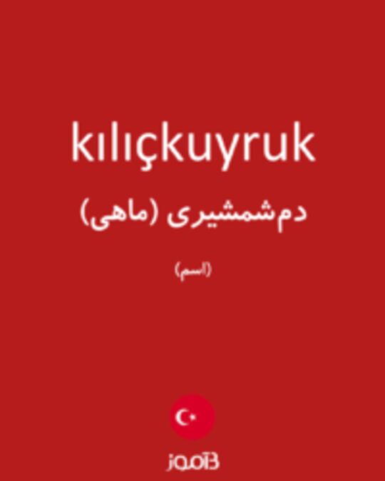  تصویر kılıçkuyruk - دیکشنری انگلیسی بیاموز