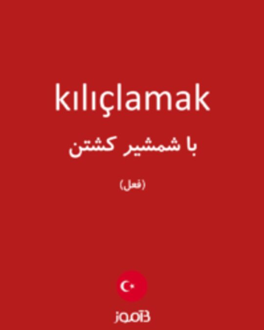  تصویر kılıçlamak - دیکشنری انگلیسی بیاموز