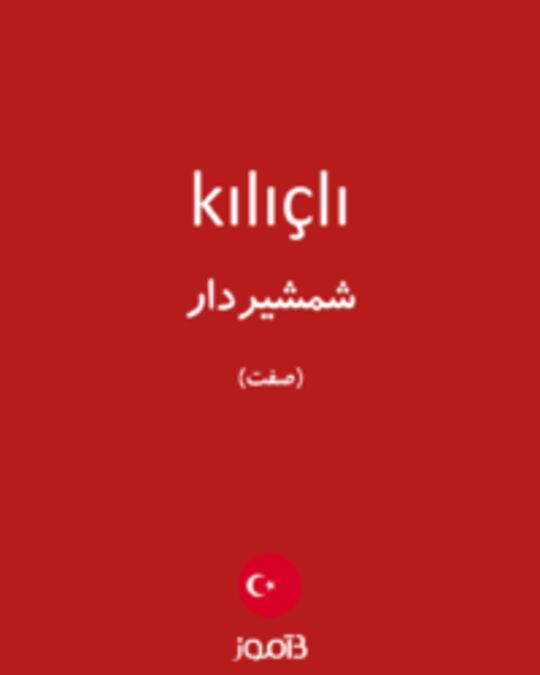  تصویر kılıçlı - دیکشنری انگلیسی بیاموز