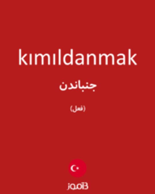  تصویر kımıldanmak - دیکشنری انگلیسی بیاموز