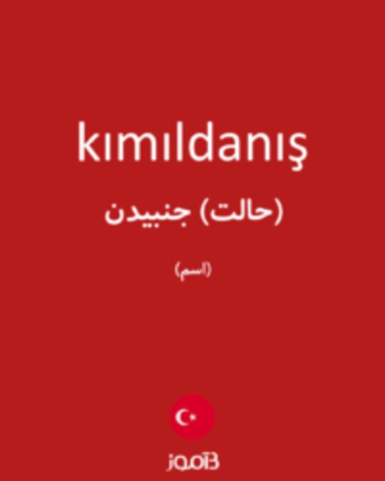  تصویر kımıldanış - دیکشنری انگلیسی بیاموز