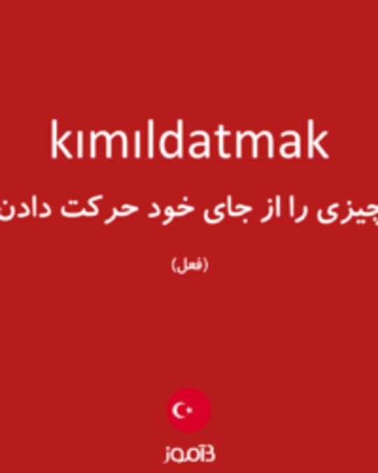  تصویر kımıldatmak - دیکشنری انگلیسی بیاموز