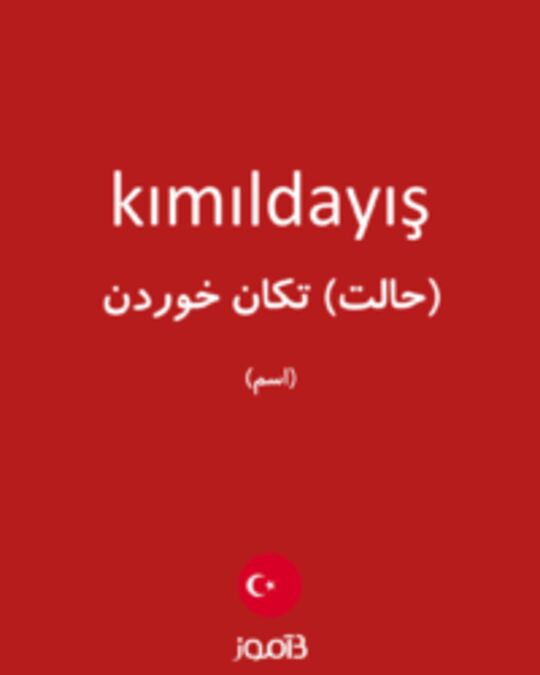  تصویر kımıldayış - دیکشنری انگلیسی بیاموز