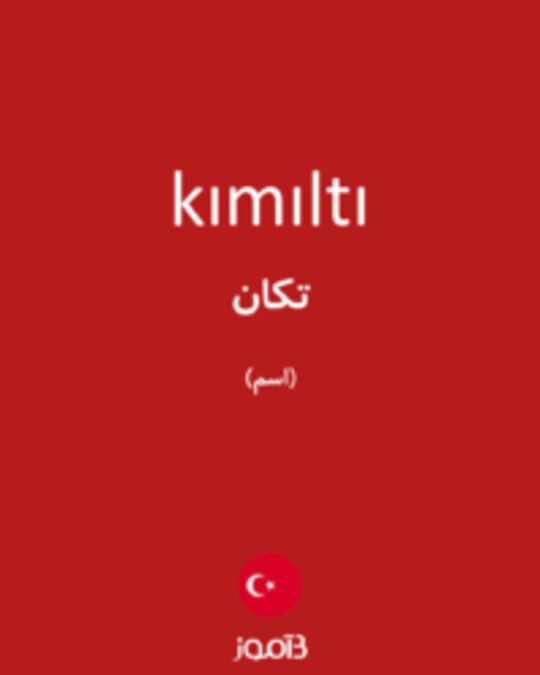  تصویر kımıltı - دیکشنری انگلیسی بیاموز