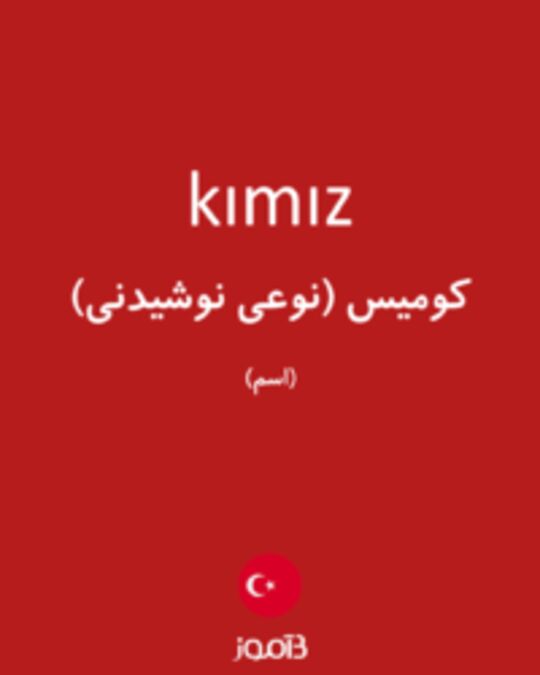  تصویر kımız - دیکشنری انگلیسی بیاموز